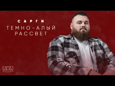 Видео: Сарги - Темно алый рассвет