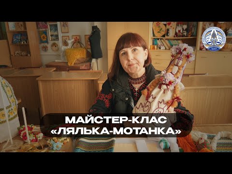 Видео: Майстер-клас «Лялька мотанка» (майстриня - Вікторія Хренова)