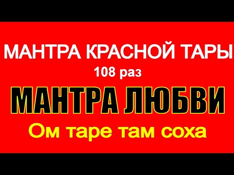 Видео: Мантра Красной Тары 108 Раз | Мантра притяжения любви и отношений