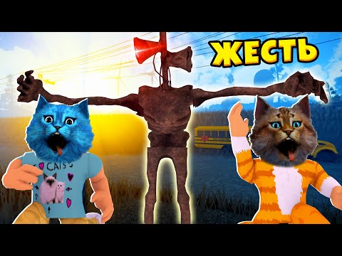 Видео: СИРЕНОГОЛОВЫЙ ОХОТИТСЯ на НАС в РОБЛОКС СЦП Roblox Siren Head SCP КОТЁНОК ЛАЙК и ВЕСЁЛЫЙ КОТ
