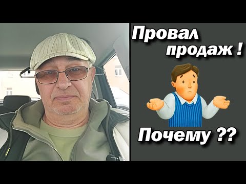 Видео: Провал продаж ! Почему ??