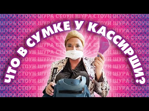 Видео: ЧТО В СУМКЕ У ШУРЫ СТОУН?