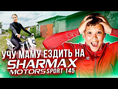 Видео: УЧУ ЕЗДИТЬ на ПИТБАЙКЕ SHARMAX MOTORS SPORT145