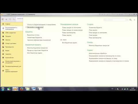 Видео: 1С ERP, Бюджетирование 1 Модель бюджетирования, Учебный курс