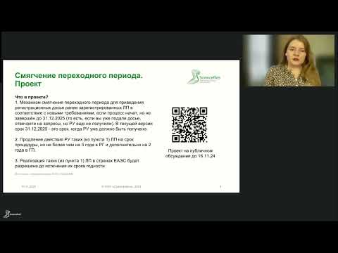 Видео: Актуальные изменения в законодательстве по вопросам регистрации лекарств и КИ: что было и что будет?