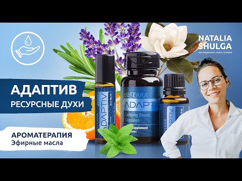 Видео: АДАПТИВ - ресурсные духи с эфирными маслами | Лаванда, апельсин, мята, магнолия, копайба, розмарин