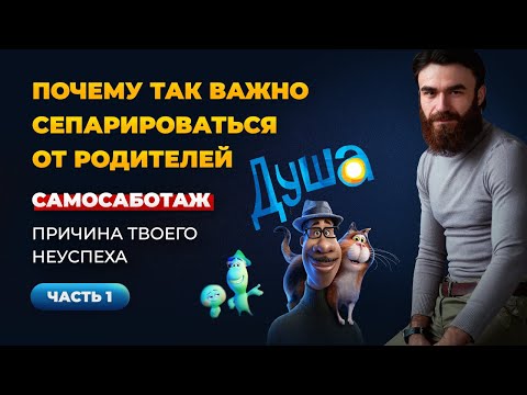 Видео: ДУША | РАЗБОР МУЛЬТФИЛЬМА | ЧАСТЬ 1