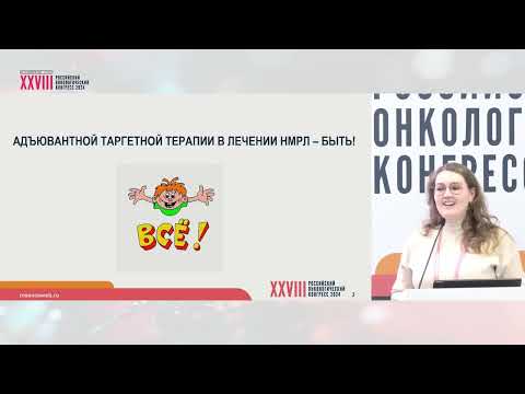 Видео: Адъювантная таргетная терапия рака легкого. Макаркина Мария Леонидовна