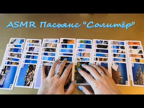 Видео: АСМР (ASMR) Карты. Пасьянс Солитёр (FreeCell).