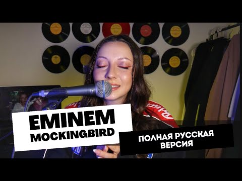 Видео: АИЛИ - Пересмешник (Eminem Mockingbird ПОЛНАЯ РУССКАЯ ВЕРСИЯ)