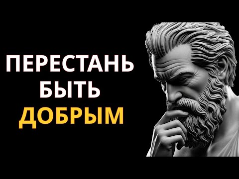 Видео: 10 причин, почему доброта может разрушить вашу жизнь  Стоицизм