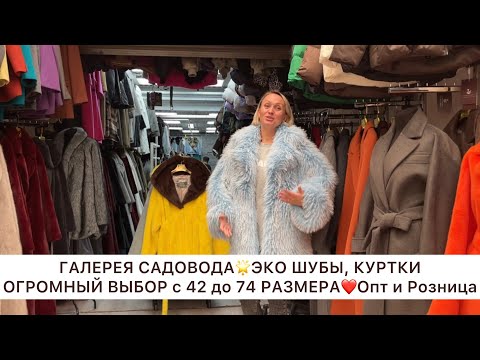 Видео: ГАЛЕРЕЯ САДОВОДА🌟МОДНЫЕ ШУБЫ из ЭКО-МЕХА, КУРТКИ от 42 до 74❤️Опт и Розница🚀Садовод.Москва