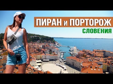 Видео: Словения. ПИРАН и ПОРТОРОЖ: Море и Пляжи, Рестораны и Цены. Отдых в Словении