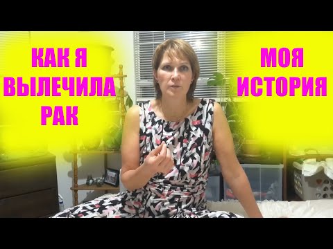 Видео: №1. Как я вылечила рак | Лимфома Ходжкина | Моя история исцеления