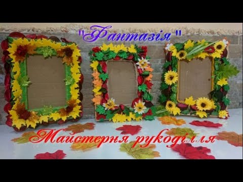Видео: Рамочки для фотографій. Чарівні барви осені!