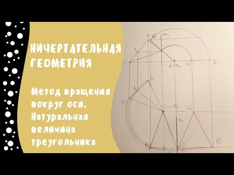 Видео: Метод вращения вокруг оси. Натуральная величина треугольника