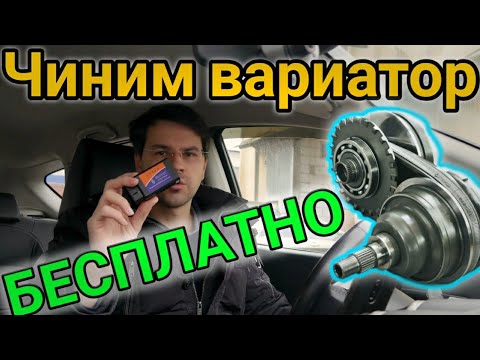 Видео: Убираем ПИНКИ на ВАРИАТОРЕ ! На примере Ниссан Кашкай J10. Jatco JF011E