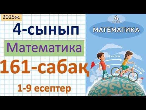 Видео: Математика 4-сынып 161-сабақ 1-9 есептер