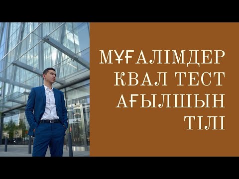 Видео: Мұғалімдерге КВАЛ ТЕСТ талдау 2 / Ағылшын тілі