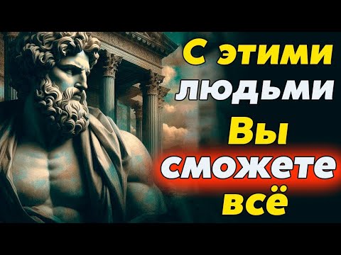 Видео: ОКРУЖАЙТЕ СЕБЯ ТОЛЬКО ЭТИМИ ЛЮДЬМИ   Стоицизм и философия   осознанность   мотивация   саморазвит