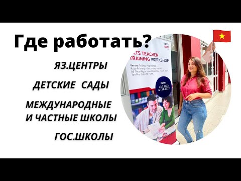 Видео: Что лучше выбрать? Разбор учебных заведений Вьетнама