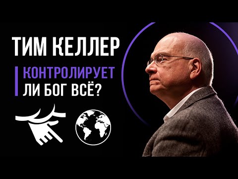 Видео: Тим Келлер "Все ли контролирует Бог?"