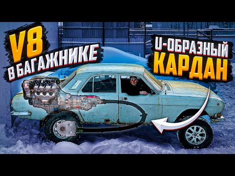 Видео: U-образный КАРДАН на Волгу | V8 в Багажник!