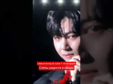 Видео: V - первый выход на сцену после армии, слёзы радости и обиды