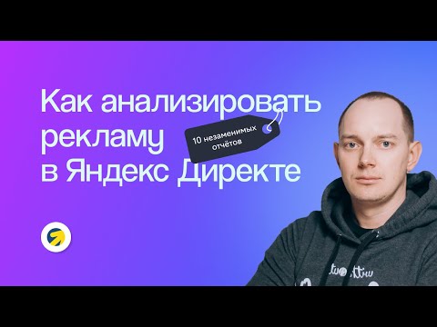 Видео: Как анализировать рекламу в Яндекс Директе: 10 незаменимых отчётов | Вебинар eLama 15.08.23