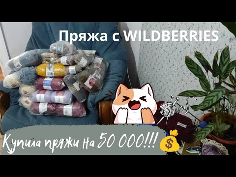 Видео: Пряжа с WB на 50000!💰Планы на вязание