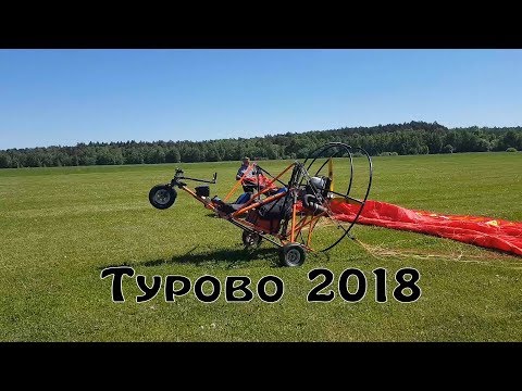 Видео: Турово 2018