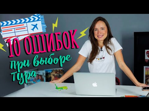 Видео: Как выбрать отличный тур? | ОШИБКИ в путешествиях. Важные советы туристам!