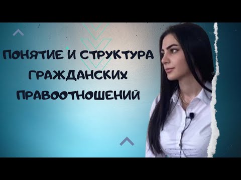 Видео: Лекция 4. Понятие и структура гражданско процессуальных правоотношений.