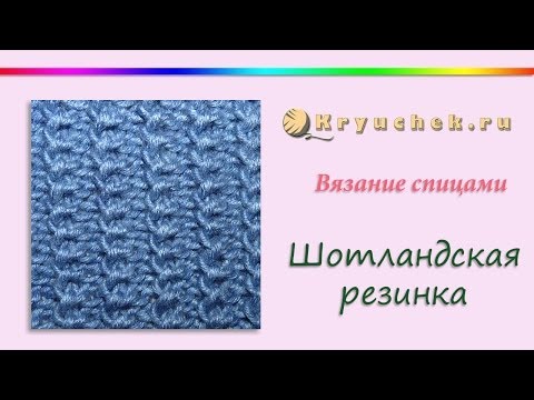 Видео: Шотландская резинка спицами. Американская резинка спицами