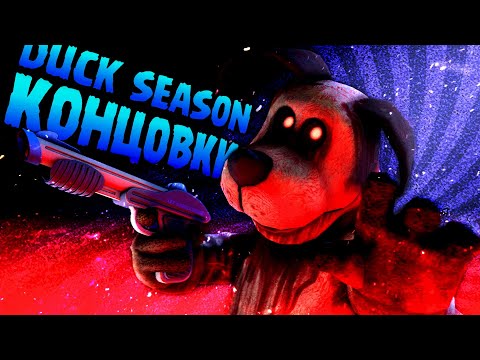 Видео: Все 7 КОНЦОВОК в Duck Season + КАК ОТКРЫТЬ?! - Дак Сизон Все КОНЦОВКИ Секреты Пасхалки и Теории