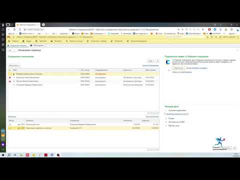 Видео: 1C Кабинет сотрудника. Обзор настроек и добавление сотрудников.