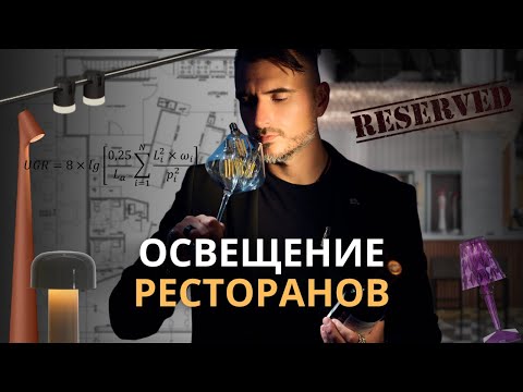 Видео: Освещение ресторанов | Как создать  проект: ошибки, фишки, кейсы