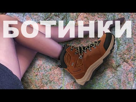 Видео: ТРЕККИНГОВАЯ ОБУВЬ - КАК ВЫБРАТЬ?