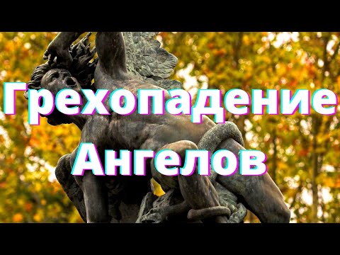 Видео: Грехопадение Ангелов - Как Всё Начиналось (#5)