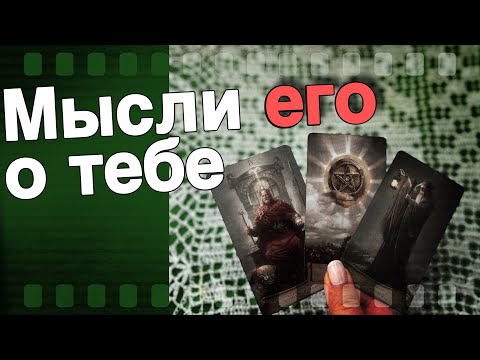 Видео: В Эту Минуту❗️Что он ДУМАЕТ ОБО МНЕ прямо сейчас? Его Чувства к Вам Сегодня! 🌷♥️♣️ онлайн гадание
