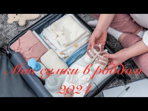 Видео: Мои сумки в роддом 2024