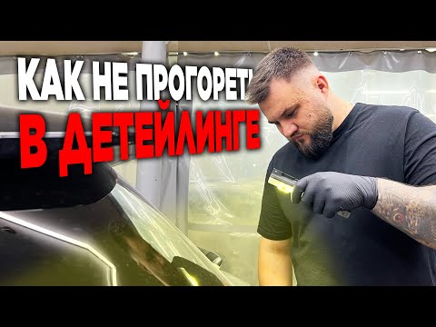 Видео: Как правильно стартануть в детейлинге. Бизнес в гараже