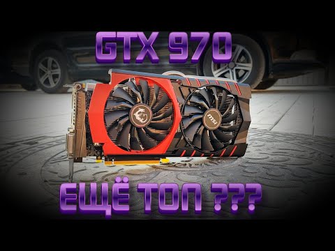 Видео: Nvidia GTX 970 в 2021 | Старая, но НЕ бесполезная