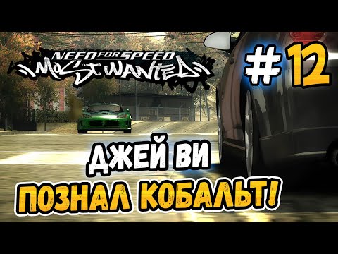 Видео: ДЖЕЙ ВИ ПОЗНАЛ КОБАЛЬТ! – NFS: Most Wanted НА СТОКЕ! - #12