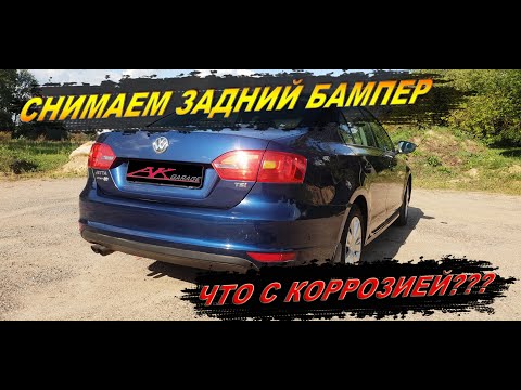 Видео: Снимаем задний бампер VW Jetta. Устраняем коррозию. Removing the rear bumper of the Jetta.