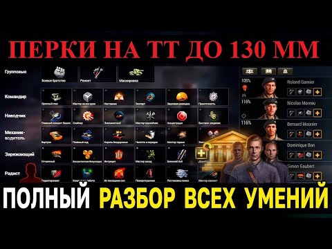 Видео: НОВЫЕ ПЕРКИ НА ТТ ДО 130 КАЛИБРА. #worloftanks #wot #миртанков