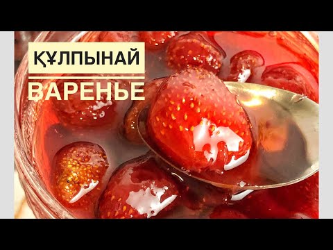 Видео: Құлпынайдан варенье жасаймыз/ Варенье из Клубники 🍓