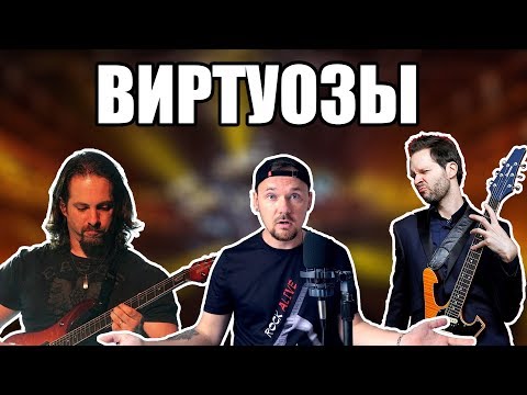 Видео: ВИРТУОЗЫ ПО РИФФАМ. А НУЖНО ЛИ?