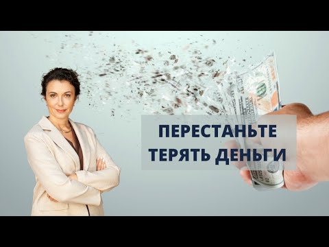 Видео: Почему происходит потеря денег - Как перестать терять деньги?