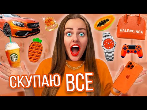 Видео: СКУПАЮ ВСЕ ОРАНЖЕВОГО ЦВЕТА ЧЕЛЛЕНДЖ! МОЙ бюджет не ограничен! 24 часа одного цвета!